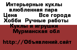 Интерьерные куклы  - влюбленная пара.  › Цена ­ 2 800 - Все города Хобби. Ручные работы » Куклы и игрушки   . Мурманская обл.